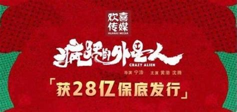 《疯狂的外星人》被天价28亿保底，王宝强亏钱，投资人却赚2倍！ 知乎