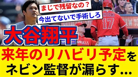 【悲報】大谷翔平さん、解体エンゼルスに残留へ ネビンが来年のリハビリ予定を漏らす【5chまとめ】【なんjまとめ】 Youtube