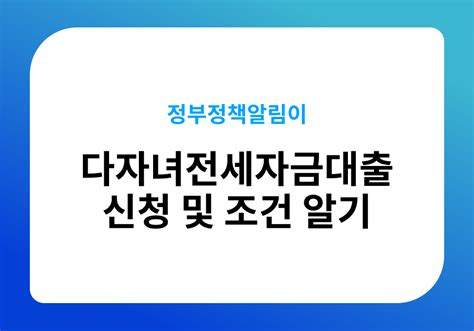 다자녀전세자금대출 신청 및 조건 알기 세상 모든 정보를 담는 사이트