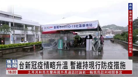 台湾新冠疫情略升温 暂维持现行防疫措施 凤凰网视频 凤凰网