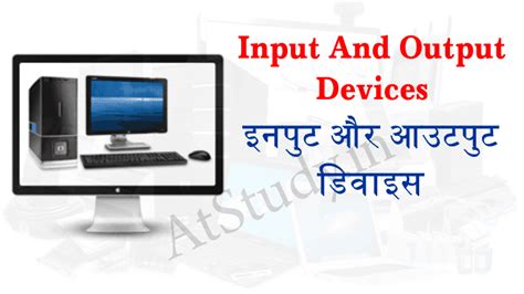 Input And Output Devices In Hindi इनपुट और आउटपुट डिवाइस At Study