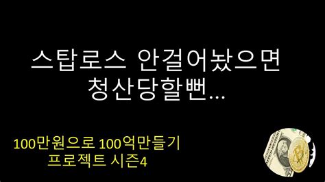 100만원으로 100억 벌기 수면매매하다가 136만불 청산당할뻔 Youtube