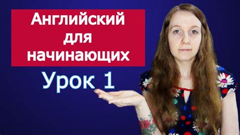 Английский для начинающих Урок 1 Базовый курс грамматики Английский