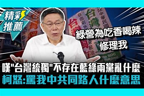 【cnews】嘆「台灣統獨」不存在藍綠兩黨亂什麼 柯文哲怒：罵我中共同路人什麼意思 匯流新聞網