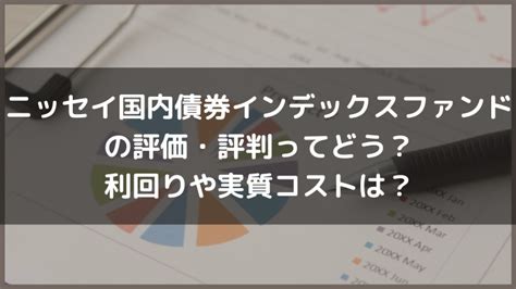 ニッセイsox指数インデックスファンドの評判や評価ってどう？利回りや実質コストは？ ネットで資産運用