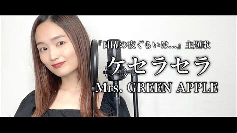 【歌ってみた】ケセラセラ Mrs Green Apple Cover By 髙野瑠菜 『日曜の夜ぐらいは』主題歌 Youtube