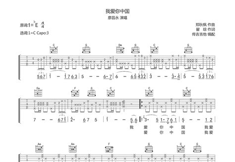 我爱你中国吉他谱廖永昌c调弹唱72专辑版 吉他世界