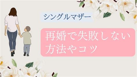 【100人の体験談】シングルマザーが再婚で失敗しないための3つのコツ！ あすこい