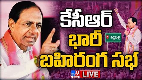 CM KCR Public Meeting LIVE సఎ కసఆర బహరగ సభ Peddapalli