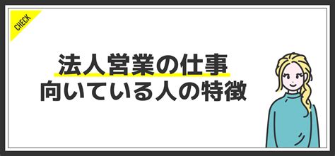 法人営業に向いている人の特徴6選！必要なスキル・やりがいも詳しく解説 Jobq ジョブキュー