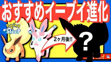 無課金おすすめイーブイ進化先、2ヶ月前と変化は？【ポケモンスリープ】 Youtube