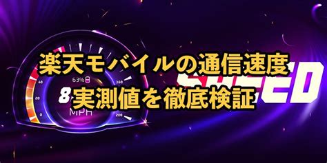 楽天モバイルの速度は遅い？通信速度実測値を他社と比較
