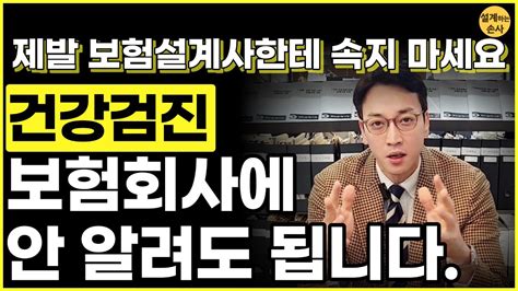 건강검진 결과도 알려야 할까요 모르고 가입하면 많은 것을 잃게 됩니다 Youtube