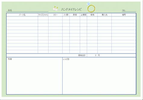 ハンドメイドレシピ：excelで作成したテンプレート、無料でダウンロードできます テンプレート無料