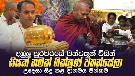 දඹුලු පුරවරයේ පින්වතුන් විසින් සිදු කළ මහා පිංකම Youtube