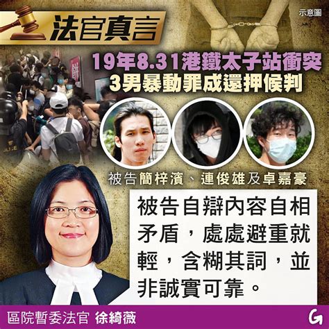 【今日網圖】法官真言：19年8 31港鐵太子站衝突 3男暴動罪成還押候判 港人花生 港人講地