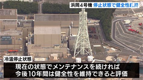 「冷温停止状態維持できれば健全性維持」中部電力が静岡県に報告 運転開始から2023年で30年の浜岡原発4号機 Tbs News Dig