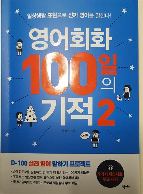 알라딘서재 영어회화 100일의 기적2