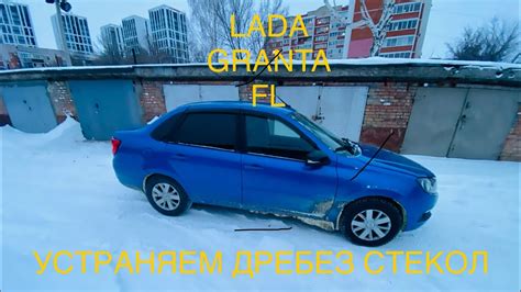 LADA GRANTA FL УСТРАНЯЕМ ДРЕБЕЗГ СТЕКОЛ ЗА 300р - YouTube