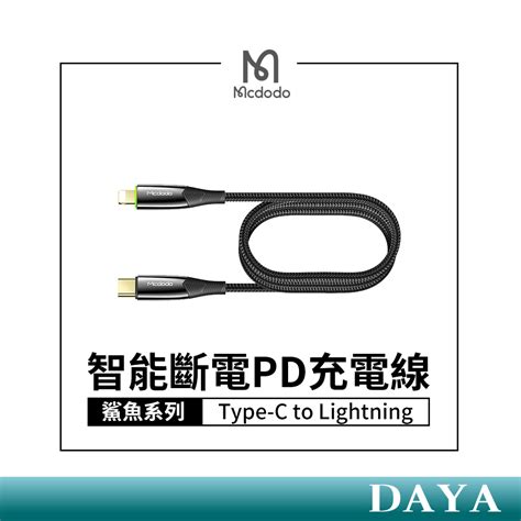 【mcdodo麥多多】鯊魚系列 Type C To Lightning 智能斷電pd充電線 Pd快充線 麥多多 蝦皮購物