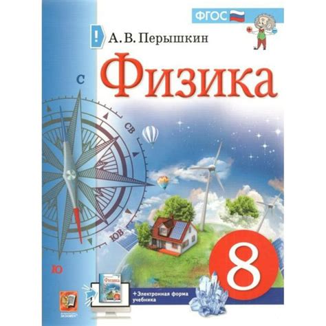 Физика. 8 класс. Учебник. 2022. Учебник. Перышкин А.В. Экзамен купить ...