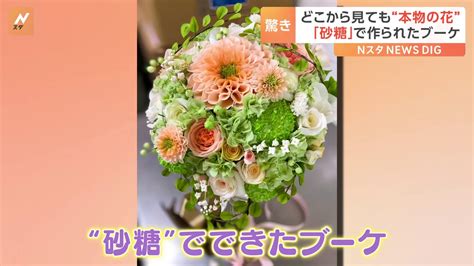 「お花じゃないんですか？」本物にしか見えないブーケに驚きの声！制作者を訪ねると Tbs News Dig