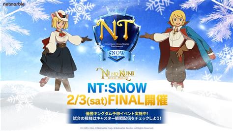 ネットマーブル、『二ノ国：cross Worlds』で公式トーナメント「ntsnow」finalを2月3日に開催！ 優勝キングダム予想や様々