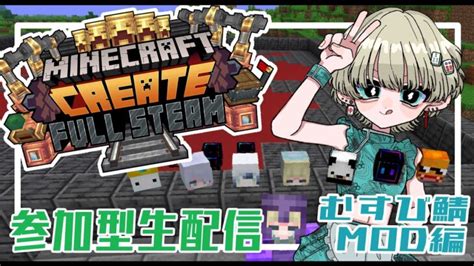 【マイクラ参加型】createmod！飲酒しながらまったり雑談作業配信！【新人vtuber】 Minecraft Summary マイクラ動画