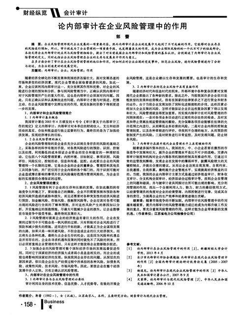 论内部审计在企业风险管理中的作用word文档在线阅读与下载免费文档