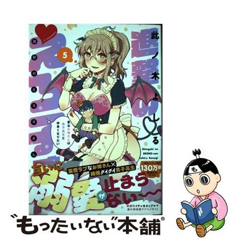 【中古】 進撃のえろ子さん 変なお姉さんは男子高生と仲良くなりたい 5白泉社此ノ木よしるの通販 By もったいない本舗 ラクマ店｜ラクマ