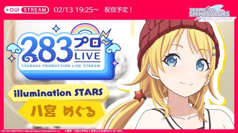 【シャニソン】本日1925より八宮めぐるのourstream配信だよーっ！ シャニマス・シャニソン攻略最新まとめ GameΩ【最強