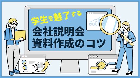 【25卒版】新卒説明会の内容「学生が知りたい・聞きたい」企業情報とは？│キャリブロ！