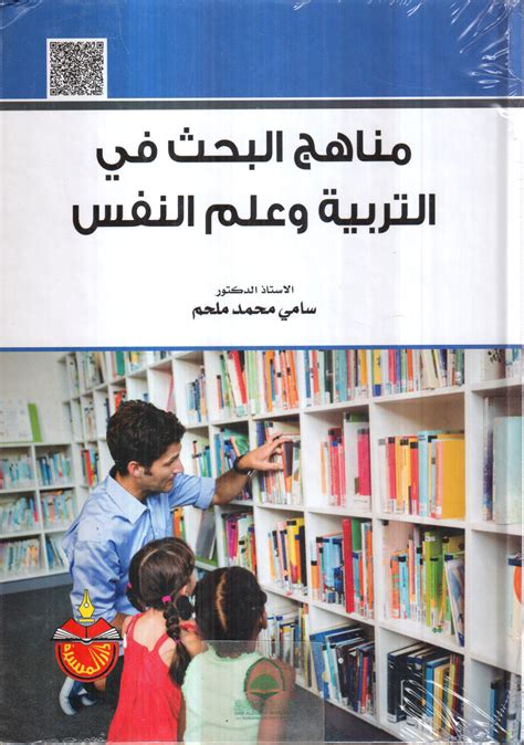 مكتبة دار الزمان للنشر والتوزيع مناهج البحث في التربية وعلم النفس