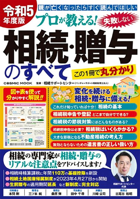 楽天ブックス 令和5年度版 プロが教える！失敗しない相続・贈与のすべて 9784774742519 本