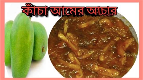 কাঁচা আমের টক ঝাল মিষ্টি আচার।।kacha Amer Achar।।amer Achar Recipe