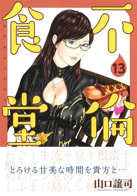 不倫食堂 13／山口 譲司 集英社コミック公式 S Manga