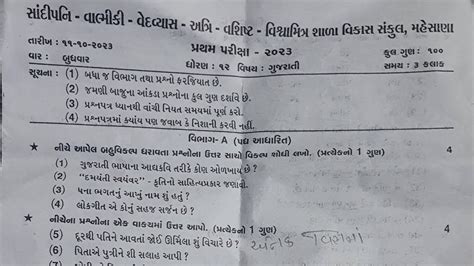 Std 12 Pratham pariksha SVS Gujarati solution October 2023 ધ 12