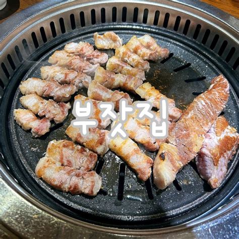 창원 상남동 우대 갈비and삼겹살 찐 맛집 ‘부잣집 네이버 블로그