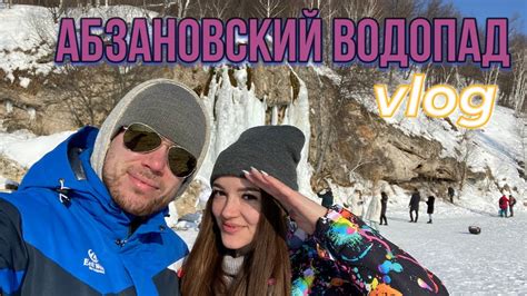 Абзановский водопад зимой - YouTube