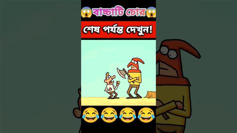 ফানি কাটুন ভিডিও ২০২৩ 😂😂shortsকাটুনfunnyshortscomedyyoutubeshortsviralshortfunnycartoon 😂