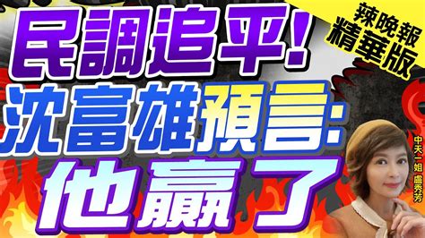 【盧秀芳辣晚報】選戰拚了 搶救青年票 趙少康拋總統府實習生｜民調追平 沈富雄預言 他贏了｜蔡正元 苑舉正 謝寒冰選情分析｜ 中天新聞ctinews 精華版 Youtube