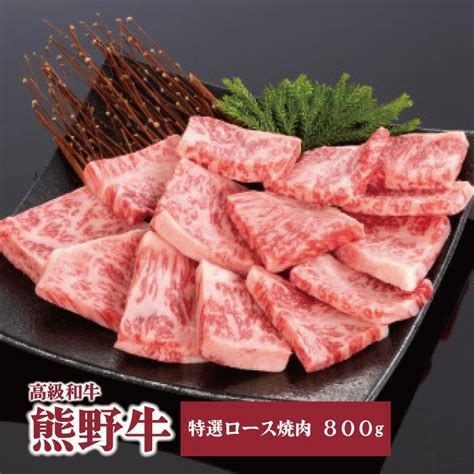 【楽天市場】【ふるさと納税】高級和牛「熊野牛」 特選ロース焼肉 800g 4等級以上 肉 お肉 にく 食品 くまのぎゅう 熊野牛 人気