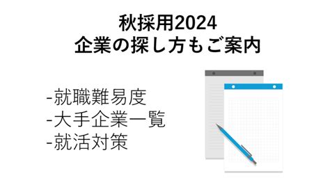 20242025年秋採用の大手企業一覧をご紹介！秋採用が厳しい、やばいといわれるのは、なぜかを解説！