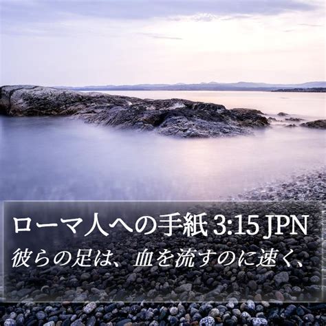 ローマ人への手紙 315 Jpn 彼らの足は、血を流すのに速く、