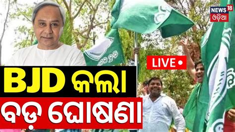 Election 2024 News Live BJD କଲ ବଡ ଘଷଣ New BJD Candidate List