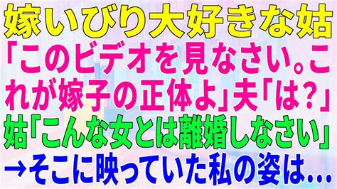 【スカッとする話】嫁いびり大好きな姑「このビデオを見なさい。これが嫁子の正体よ」夫「は？」姑「こんな女とは離婚しなさい」→そこに映っていた私の