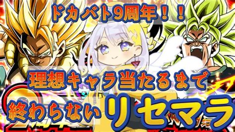 【ドッカンバトル】無限リセマラ編💛9周年目玉キャラ引くまで終わらない！完全初見 ＜dokkan ドラゴンボールz アプリ＞【どみプロ 天瀬みか】 Shorts │ 2024 おすすめアプリ