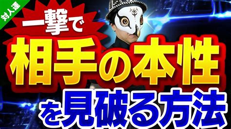 一撃で相手の本性を見破る方法！人の本性はこんな瞬間に現れる！！【対人運】 Youtube