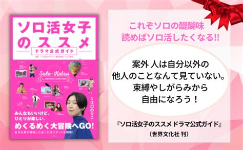 「ソロ活」ブームの立役者！ ひとりを楽しむ極意『ソロ活女子のススメ ドラマ公式ガイド』刊行 記事詳細｜infoseekニュース