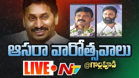 Ysrcp Live Asara Varotsavalu Kodali Nani Perni Nani L Ntv Live